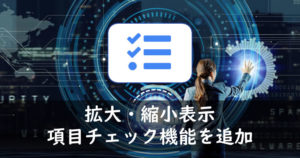 aiTaskに機能追加。拡大縮小や項目チェック機能