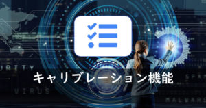 アイタスクにキャリブレーション機能を追加