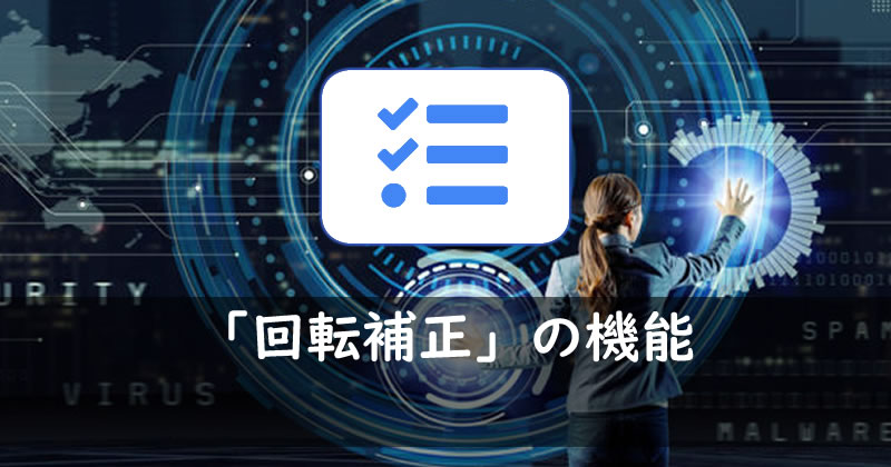 アイタスクに回転補正機能追加